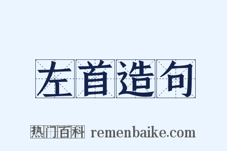 左首造句是什么意思的图片